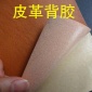 皮革加工 背胶过胶贴合 代贴自粘胶 强力不干胶 广州东明皮革代工