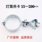 灯笼抱箍卡 灯笼吊箍卡箍 灯笼吊卡管卡 丝杆吊杆吊管空调管 吊卡