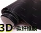 批发1.52加厚汽车碳纤维贴纸 立体纤维贴膜 3D车身贴改色膜